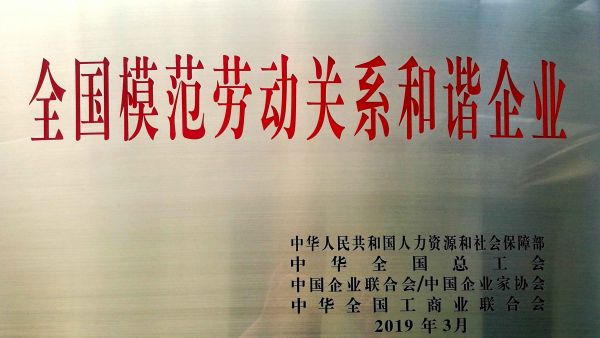 法士特集团荣获“全国模范劳动关系和谐企业”称号