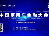 万亿商用车金融市场的风景会独好吗？——第二届中国商用车金融大会启示录