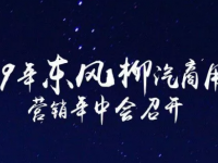 东风柳汽召开营销年中会，下半年，商用车冲刺6.5万辆！