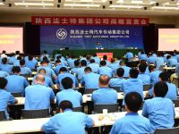 法士特集团召开战略宣贯会