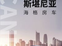 领略斯堪尼亚海格房车的魅力