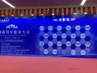 首届中国商用车服务大会圆满举行，欧马可获得“2019全国商用车优秀服务品牌