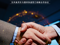 全面协同合作共赢,东风商用车与德邦物流签订战略合作协议