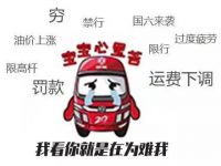 开轻卡挣钱难?听听这些一路向“钱”老司机们的生意经