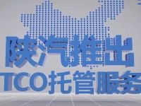 陕汽推出TCO托管服务，让客户运营无忧