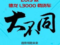 玉柴4EG 200马力发动机、配定速巡航系统，2019款德龙L3000载货车大有不同
