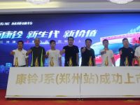 订单258台!新康铃J系郑州上市 卡车硬实力获盛赞