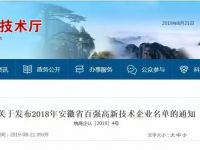 安凯客车荣获“2018年安徽省百强高新技术企业”