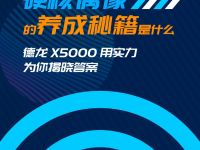 德龙X5000火爆卡友圈 究竟有着怎样的神奇之处