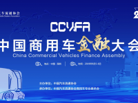 万亿商用车金融市场走向何方?中国商用车金融大会引热议