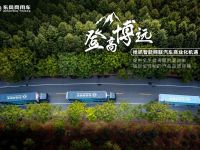 东风商用车:智能网联之下,人、车、路、物,不再是孤岛