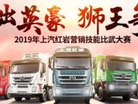 上汽红岩比武大赛揭开帷幕！你敢来挑战吗？