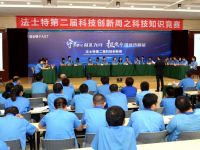 法士特举办第二届“科技创新周”知识竞赛