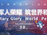 倒计时30天!东风智能网联最新成果将亮相军运会!