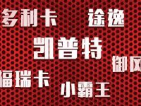 更全面、更强大!东风汽车股份六大产品品牌发布