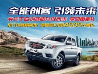 品质造就全能 帅铃T6创客精英皮卡升级上市