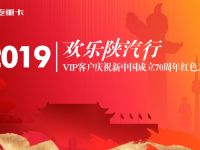 欢乐陕汽行·红色记忆体验之旅