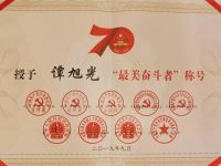谭旭光荣获“最美奋斗者”荣誉称号