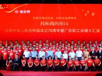 法士特“三庆”合唱大汇演庆祝新中国成立70周年