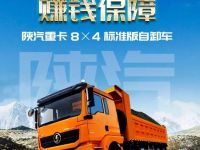 绝对实力=赚钱保障,陕汽重卡8×4标准版自卸车