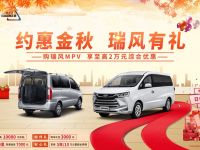 四重购车豪礼放大招 瑞风MPV助力金秋冲刺