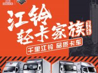 对卡友的关爱再升级,第五季江铃轻卡家族火热启动