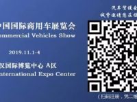 2019中国国际商用车展11月1日武汉开幕!智能化、国六、新能源,最全展位图看这里!