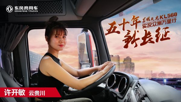 东风天龙KL560单车单驾赴疆行车记,往返8000公里无压力!