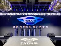 新标识领航轻卡亮相,福田汽车2020全球合作大会成都举办