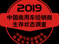 2019中国商用车经销商营业额超亿元的企业名单发布