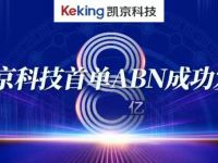 凯京科技首单银行间市场ABN成功发行
