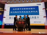 北奔重卡全国首台国六徐工随车专用底盘发布仪式