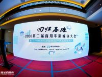 商用车行业应该怎么玩新媒体？第二届商用车新媒体大会给出行业标准答案