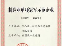 法士特成功通过工信部“制造业单项冠军示范企业”复核