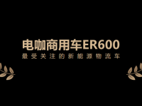 外观突破,技术创新,电咖商用车ER600斩获“最受关注的新能源物流车”大奖