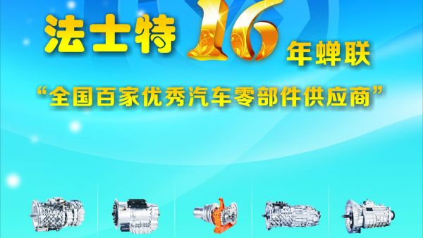 法士特16年蝉联“全国百家优秀汽车零部件供应商”