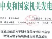 交通部连发明电！应急物资车返程空载也免费