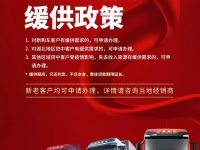 共同战“疫”丨中国重汽特别推出缓供政策