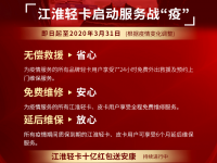 江淮轻卡启动服务战“疫” 为爱燃擎