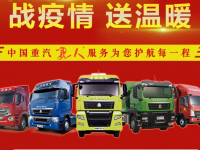 共同抵抗疫情，重汽推出三大“亲人”服务特别政策
