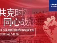 沃尔沃集团捐赠200万瑞典克朗，支持抗击新型冠状病毒肺炎疫情