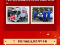 九大举措，江淮轻卡助力家人共渡难关