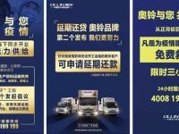 星夜兼程32小时运送物资，疫情面前彰显奥铃人的担当