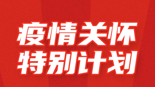卡友地带联合一汽解放青汽发布“疫情”关怀特别计划