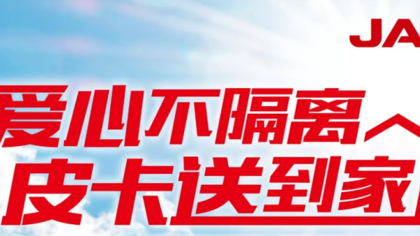 江淮皮卡贺新春,无接触式 安全购车送车上门