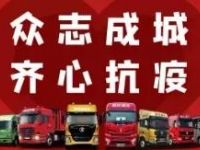 无所畏惧！“疫”路随行，陕汽重卡在行动