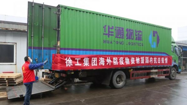 大爱在汇聚！徐工捐赠近五吨海外防疫物资