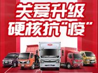 爱心义捐、延期还贷、线上购车齐上线 ,东风轻型车一系列优惠来袭