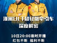 3月10日晚八点徐工汉风ULT超轻版牵引车线上直播，还有好礼红包抢不停！