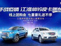 江淮帅铃皮卡直播间“云营业” 好车豪礼抢不停
